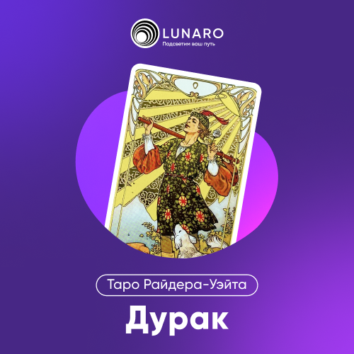 Карта Таро Шут: 22 Старший Аркан