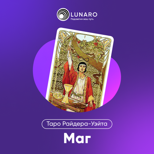 Карта Таро Маг: 1 Старший Аркан