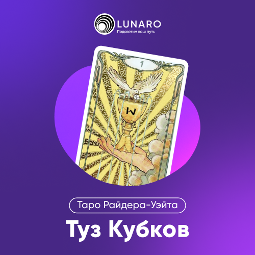 Значение карты Таро Туз Кубков
