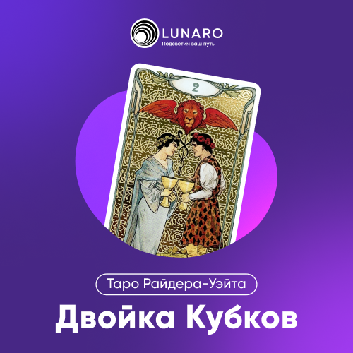 Значение карты Таро 2 Кубков
