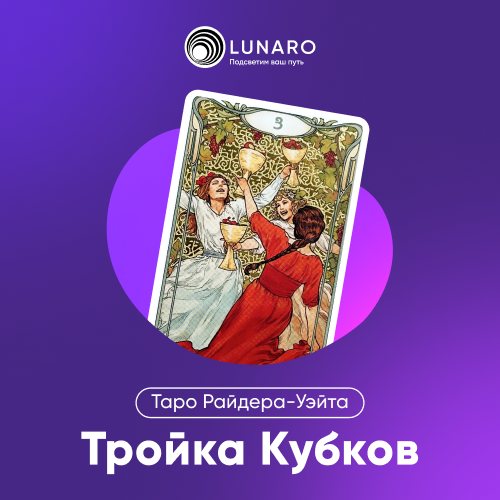Значение карты Таро 3 Кубков