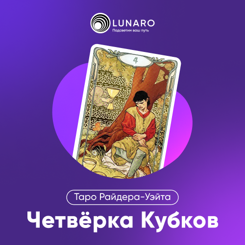 Значение карты Таро 4 Кубков