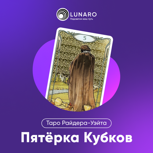Значение карты Таро 5 Кубков