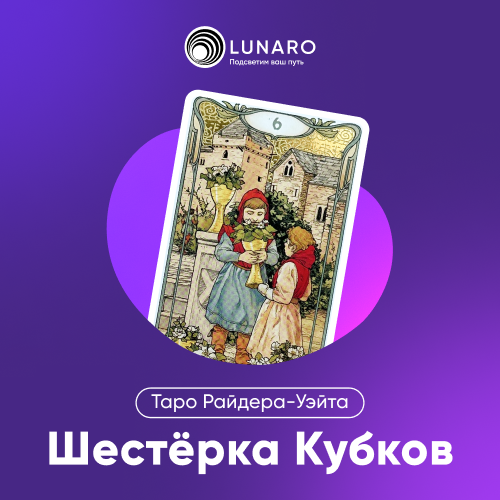 Значение карты Таро 6 Кубков