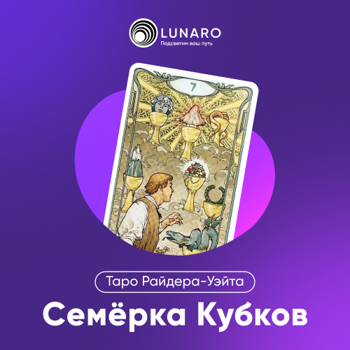 Значение карты Таро 7 Кубков