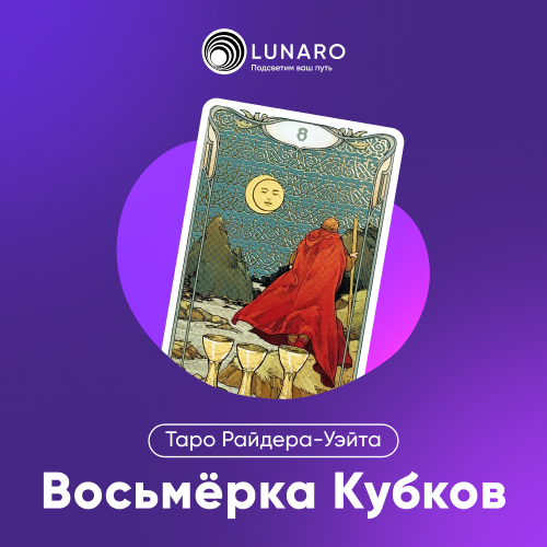 Значение карты Таро 8 Кубков
