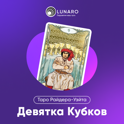 Значение карты Таро 9 Кубков