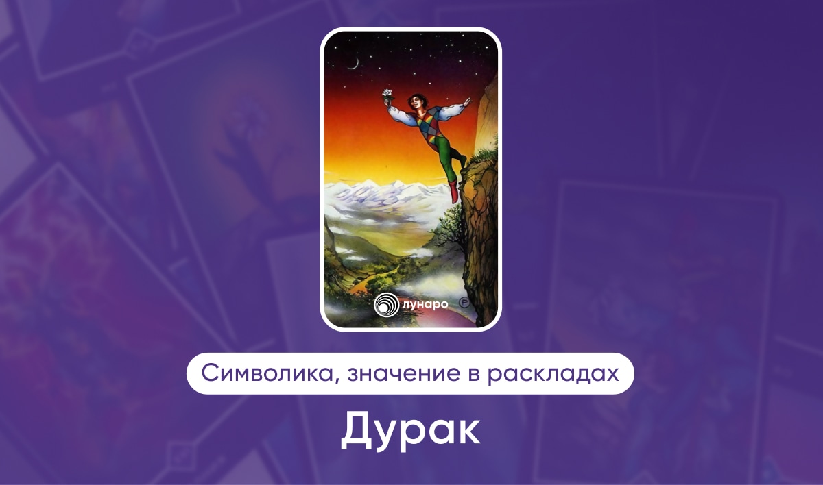 Дурак Таро Ошо Дзен 0 аркан, значение в раскладах на любовь, финансы, здоровье, ситуацию
