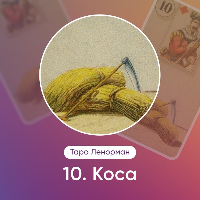 Таро Ленорман Коса
