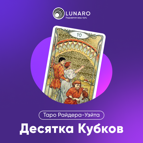Значение карты Таро 10 Кубков