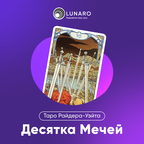 Значение карты Таро 10 Мечей