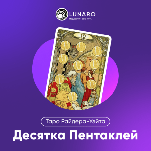 Значение карты Таро Десятка Пентаклей