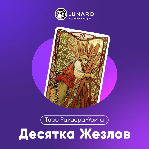 Значение карты Таро 10 Жезлов