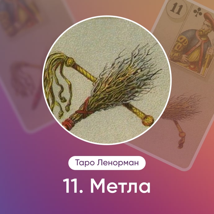 Таро Ленорман Метла