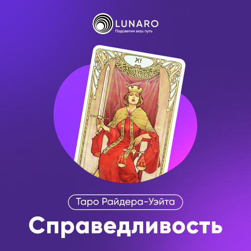 Карта Таро Справедливость: 8 Старший Аркан