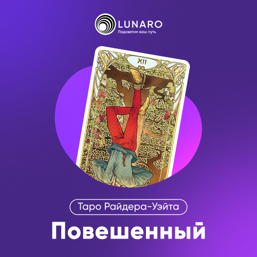 Карта Таро Повешенный: 12 Старший Аркан