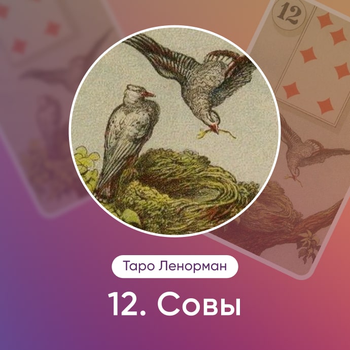 Таро Ленорман Птицы
