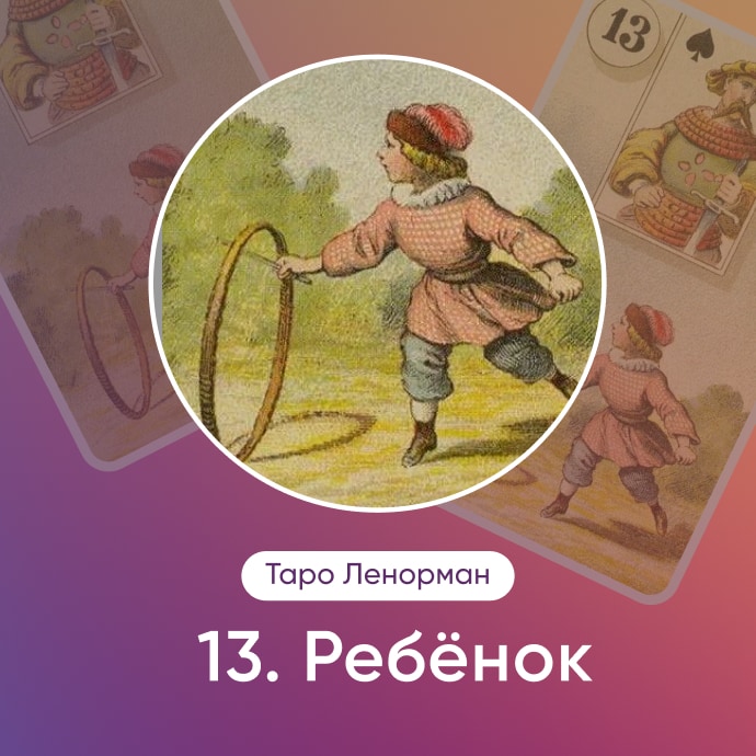 Таро Ленорман Ребенок