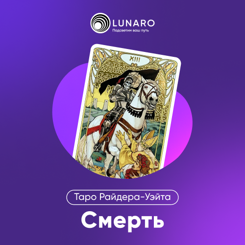 Карта Таро Смерть: 13 Старший Аркан