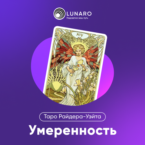 Карта Таро Умеренность: 14 Старший Аркан