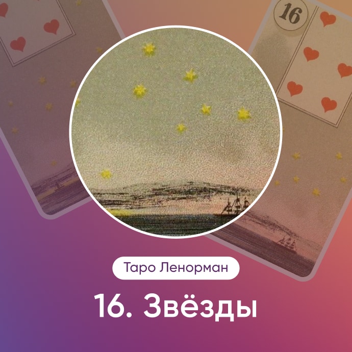 Таро Ленорман Звезды