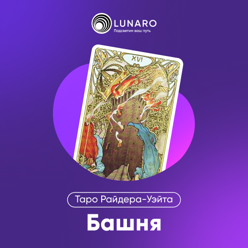 Карта Таро Башня: 16 Старший Аркан