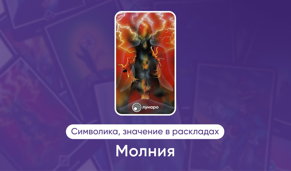 Таро Ошо Дзен, Старший Аркан Молния, значение в раскладах на любовь, финансы, здоровье, ситуацию