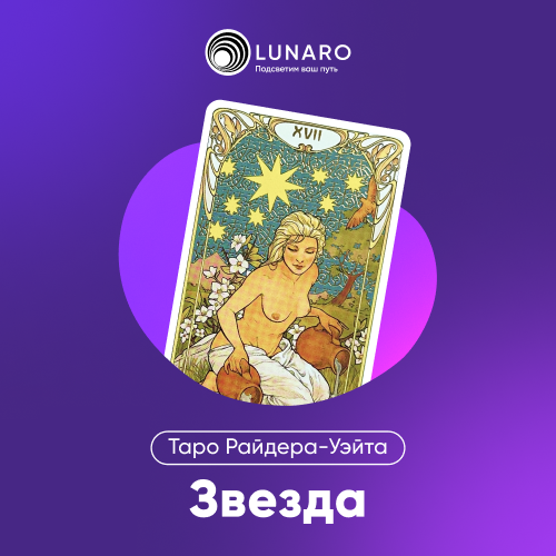 Карта Таро Звезда: 17 Старший Аркан