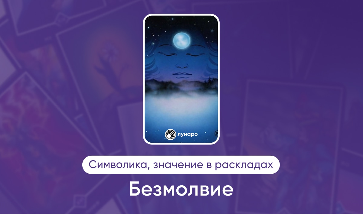 Таро Ошо Дзен, Старший Аркан Безмолвие, значение в раскладах на любовь, финансы, здоровье, ситуацию