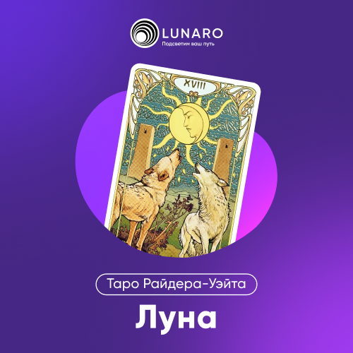 Карта Таро Луна: 18 Старший Аркан