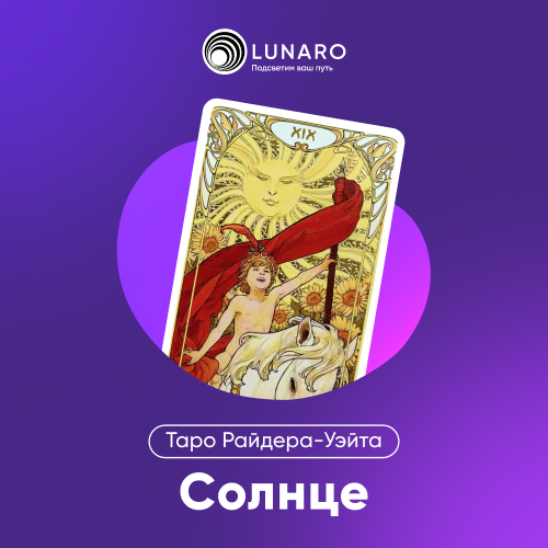 Карта Таро Солнце: 19 Старший Аркан
