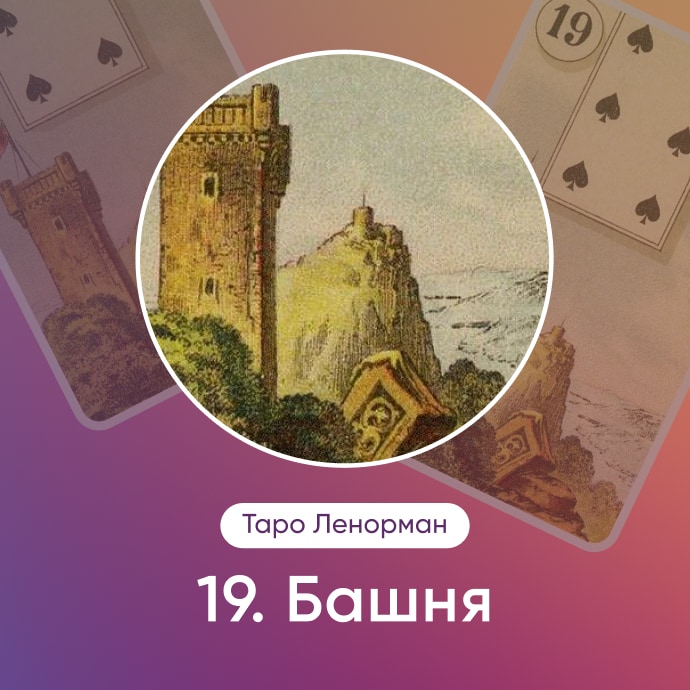 Таро Ленорман Башня