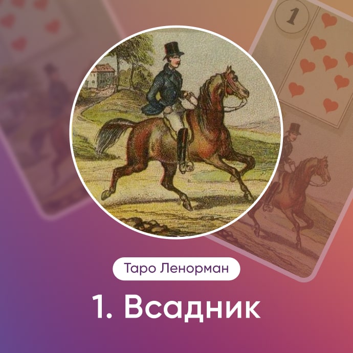 Таро Ленорман Всадник