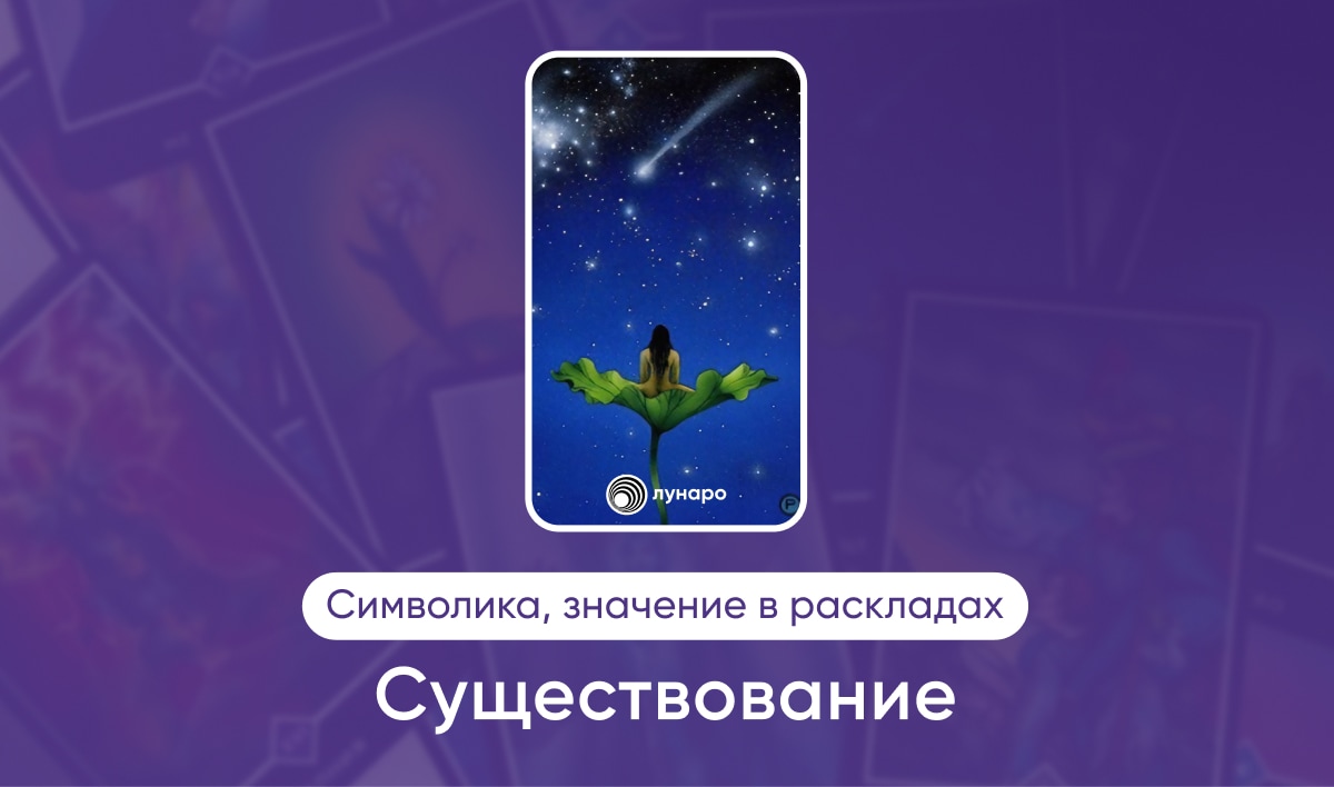 Существование Таро Ошо Дзен 1 аркан, значение в раскладах на любовь, финансы, здоровье, ситуацию