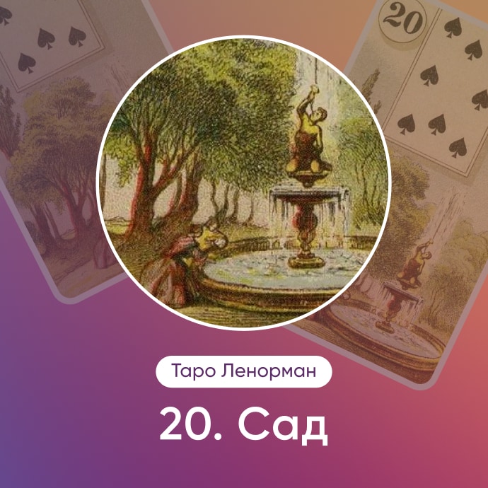 Таро Ленорман Сад