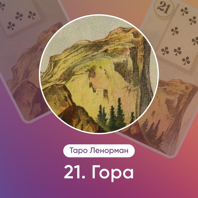 Таро Ленорман Гора