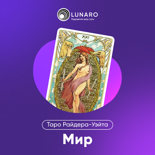 Карта Таро Мир: 21 Старший Аркан