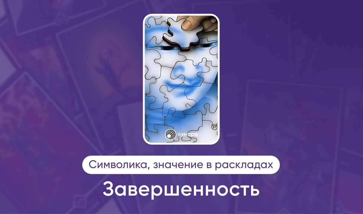 Таро Ошо Дзен, Старший Аркан, Завершённость, значение в раскладах на любовь, финансы, здоровье, ситуацию