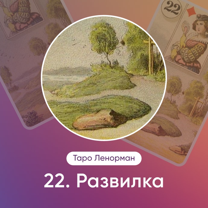 Таро Ленорман Развилка