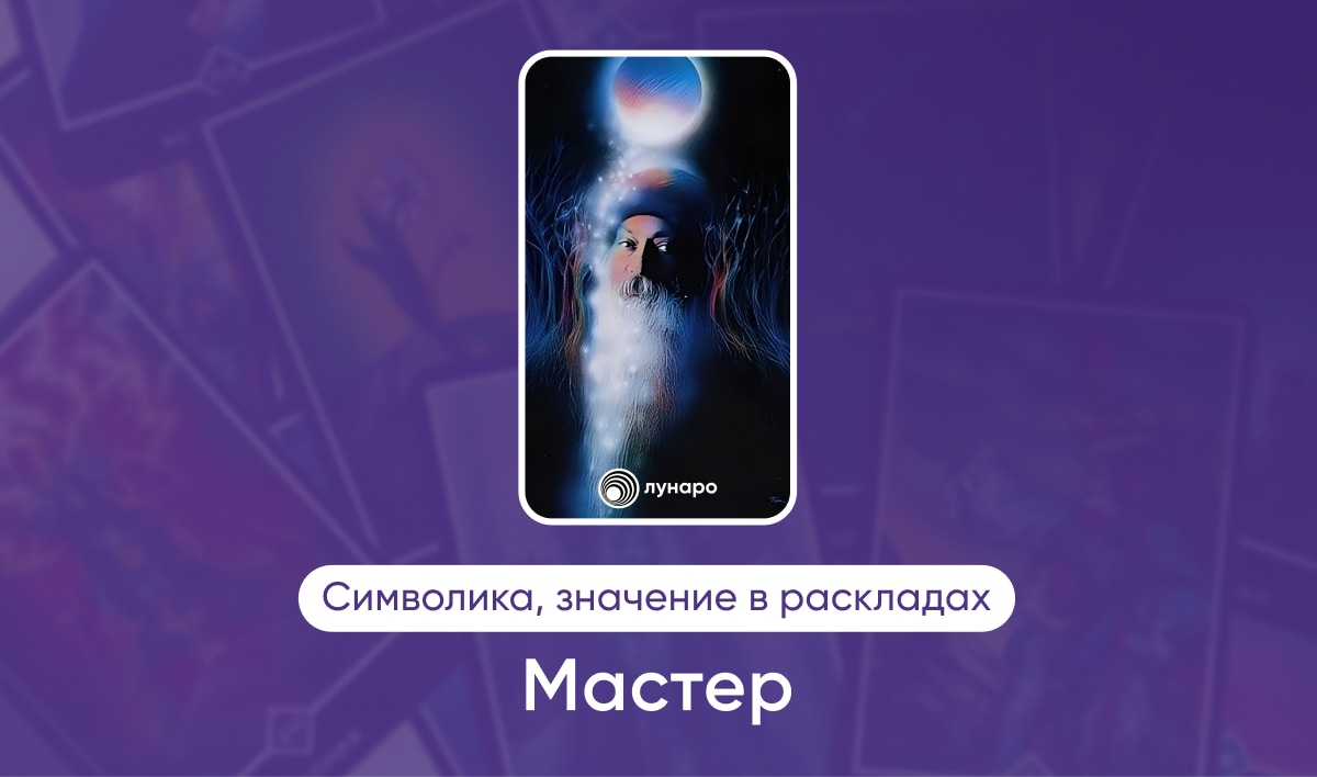 Таро Ошо Дзен, Старший Аркан Мастер, значение в раскладах на любовь, финансы, здоровье, ситуацию