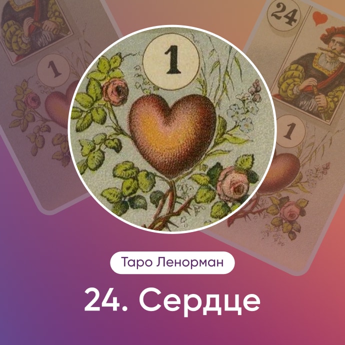 Таро Ленорман Сердце