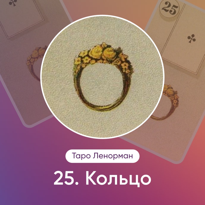 Таро Ленорман Кольцо