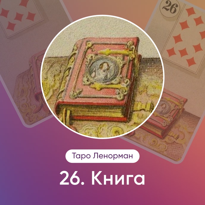 Таро Ленорман Книга