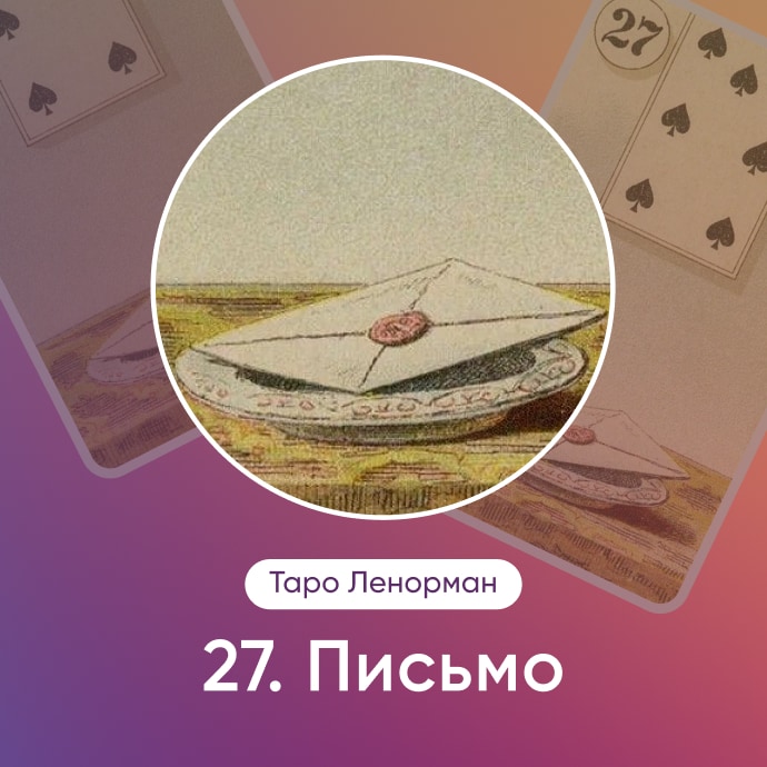 Таро Ленорман Письмо