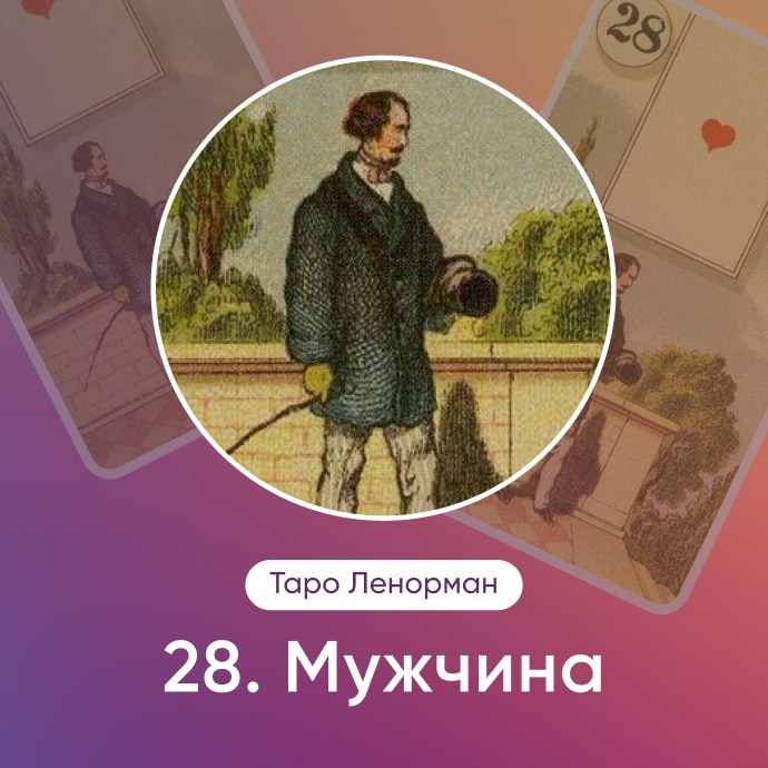 Таро Ленорман Мужчина
