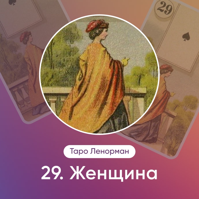 Таро Ленорман Женщина