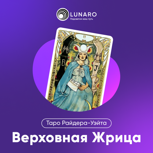 Карта Таро Жрица: 2 Старший Аркан
