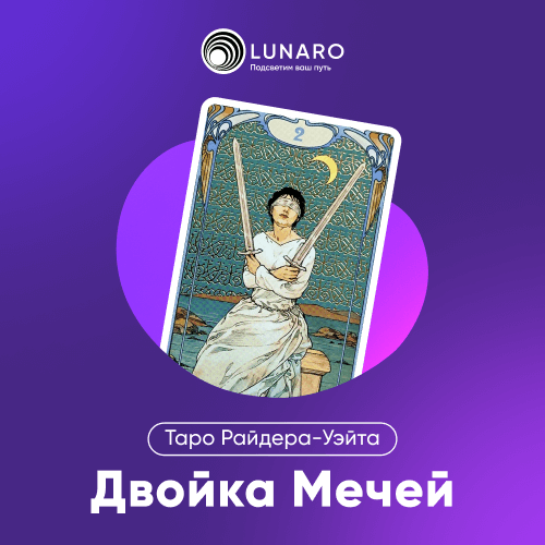 Значение карты Таро 2 Мечей