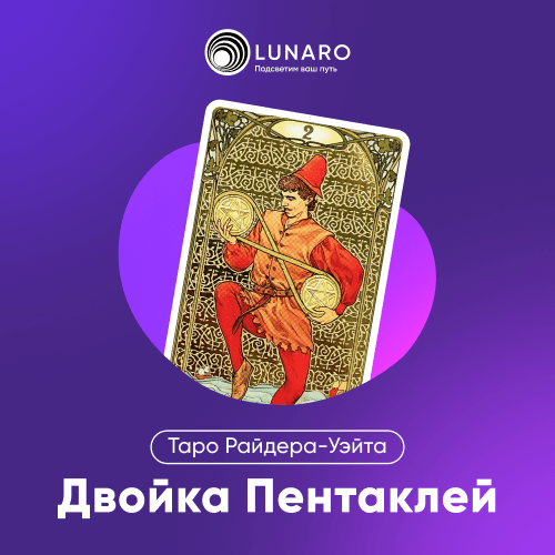 Значение карты Таро 2 Пентаклей