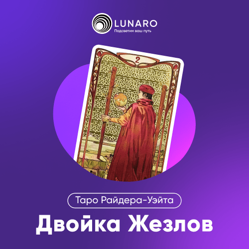 Значение карты Таро 2 Жезлов